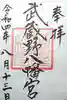 武蔵野八幡宮の御朱印
