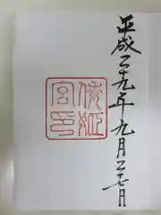 倭姫宮（皇大神宮別宮）の御朱印