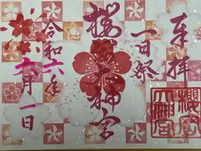 一日祭の御朱印