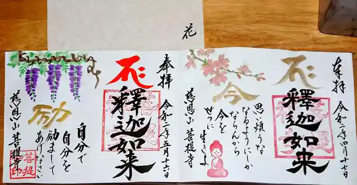 菩提寺の御朱印