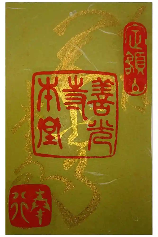 善光寺の御朱印