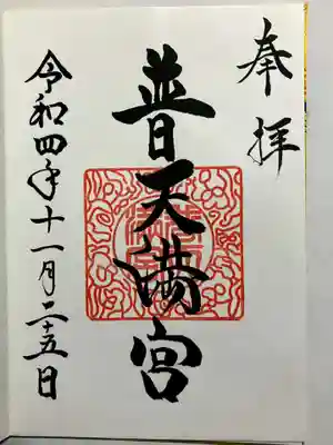 普天満宮の御朱印