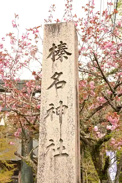 榛名神社(群馬県)