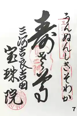 宝珠院の御朱印