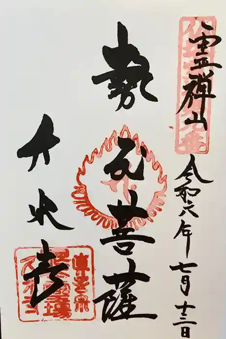 久米寺の御朱印