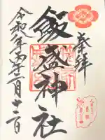 飯盛神社の御朱印