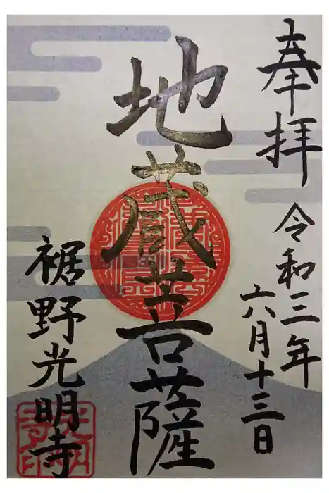 光明寺の御朱印