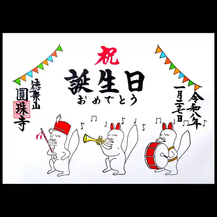 圓珠寺の御朱印