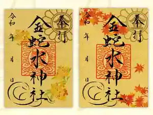金蛇水神社の御朱印 2023年10月01日(日)〜(2023年09月25日(月) 20時25分27秒投稿)
