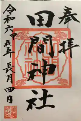 田間神社の御朱印