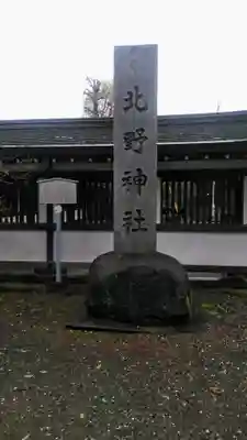 北野神社のその他建物