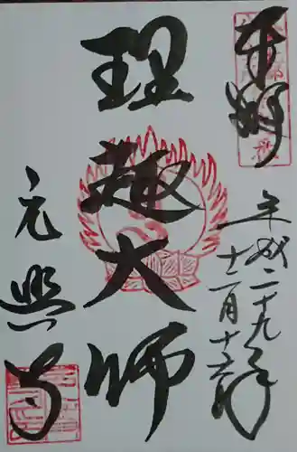 元興寺の御朱印