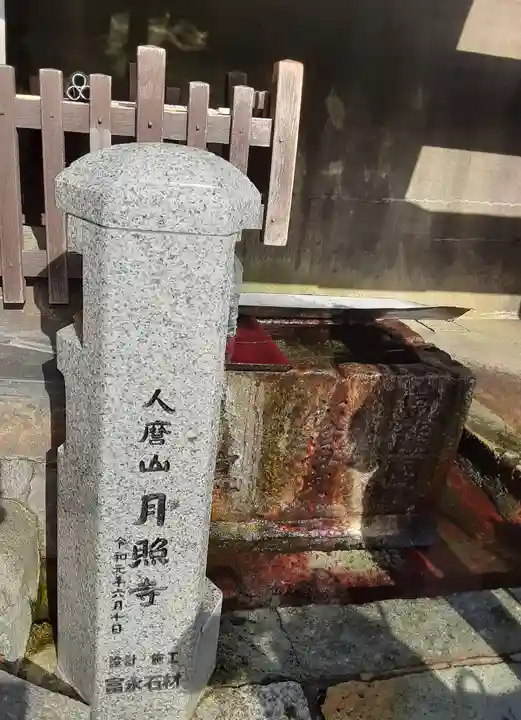 月照寺(兵庫県)