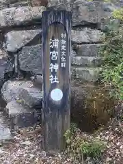 浦宮神社の建物その他