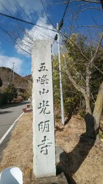 光明寺(兵庫県)