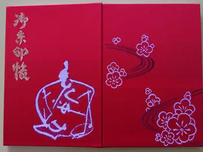 新井天神北野神社の御朱印帳