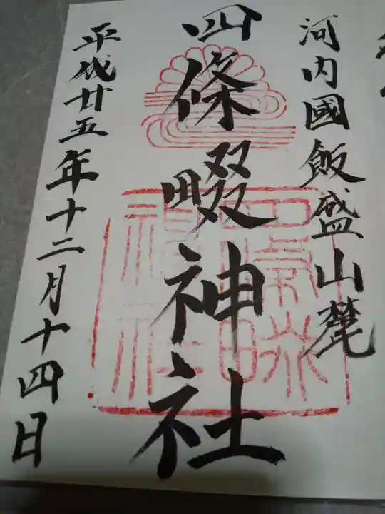 四條畷神社の御朱印