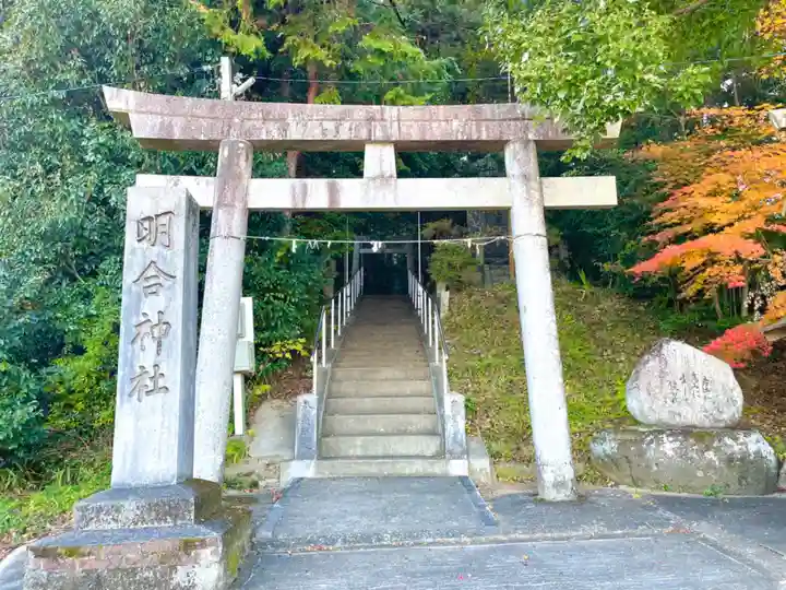 明合神社(三重県)