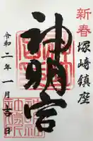 塚崎神明社の御朱印