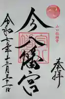 今八幡宮の御朱印