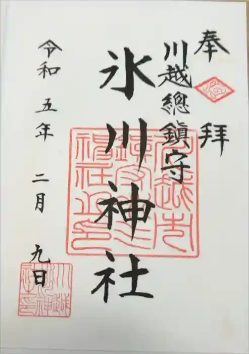 川越氷川神社の御朱印