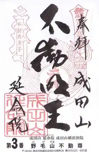 成田山横浜別院延命院の御朱印