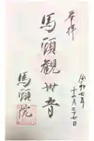 馬頭院の御朱印