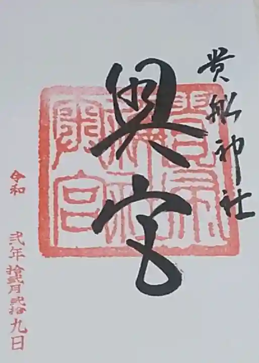 貴船神社奥宮の御朱印