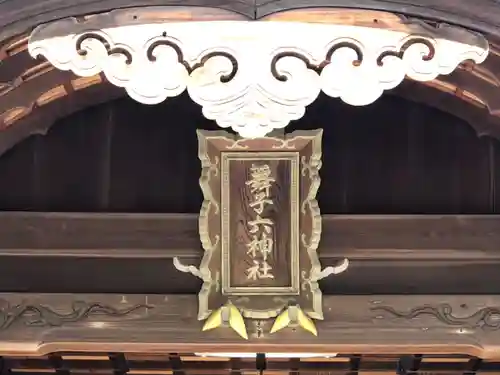 舞子六神社／まいこむの宮の本殿・本堂