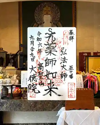 大徳院の御朱印 2024年09月