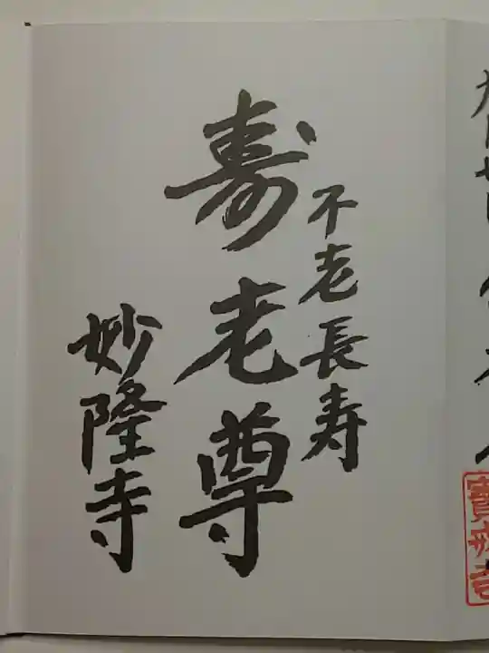 妙隆寺の御朱印