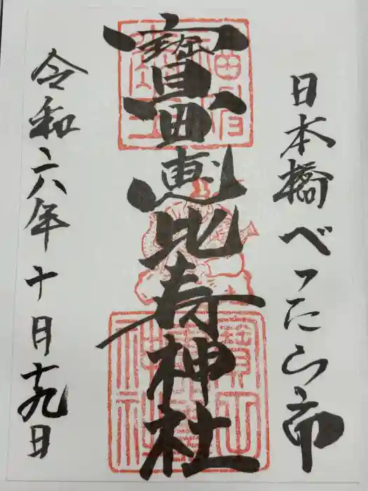 寳田恵比寿神社の御朱印