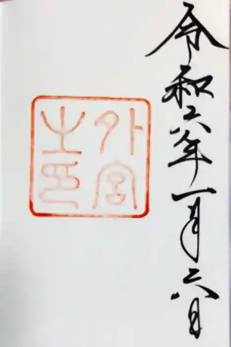 伊勢神宮外宮（豊受大神宮）の御朱印