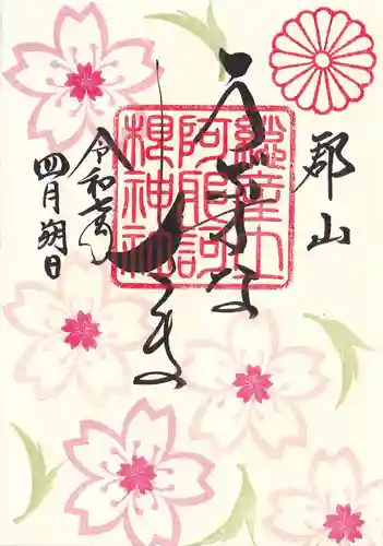 阿邪訶根神社の御朱印