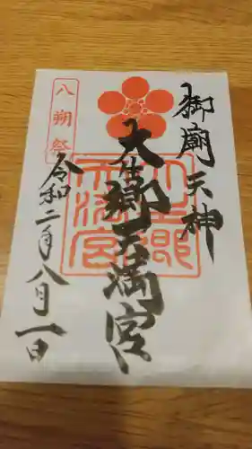 大生郷天満宮の御朱印