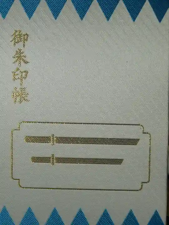 日野八坂神社の御朱印帳