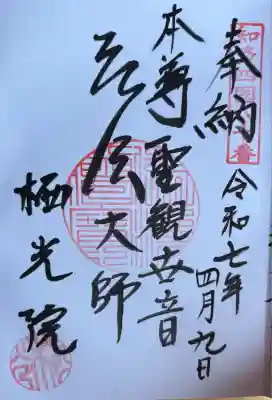 栖光院の御朱印