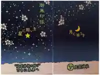 星置神社の御朱印帳