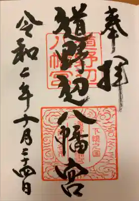 道野辺八幡宮の御朱印