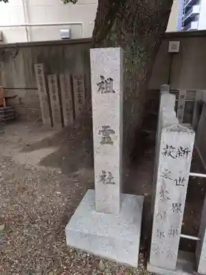 廣田神社の末社・摂社
