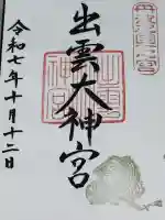 出雲大神宮の御朱印