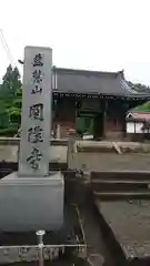 圓隆寺の山門