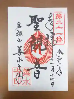善水寺の御朱印