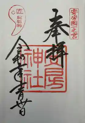 安房神社(千葉県)