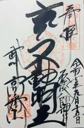 高幡不動尊　金剛寺の御朱印