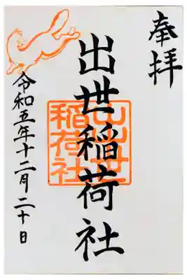 出世稲荷社（三吉神社内）の御朱印