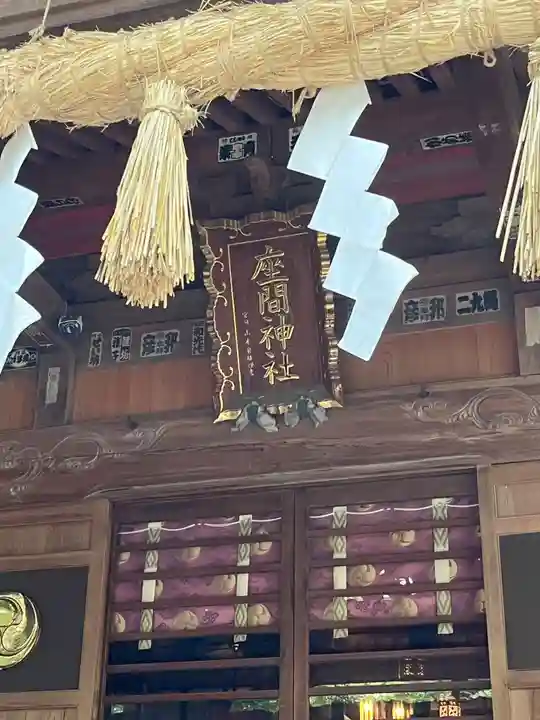 座間神社(神奈川県)