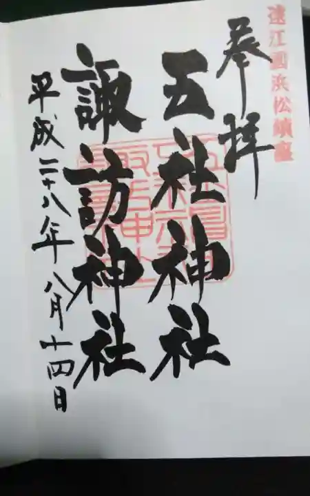 五社神社 諏訪神社の御朱印
