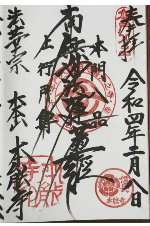 法華宗本門流 大本山 本䏻寺