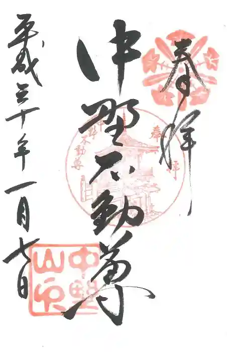 大正寺(中野不動尊)の御朱印